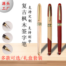 枫木环保圆珠中性笔刻字复古钢笔办公文具套装礼盒源头厂签字笔