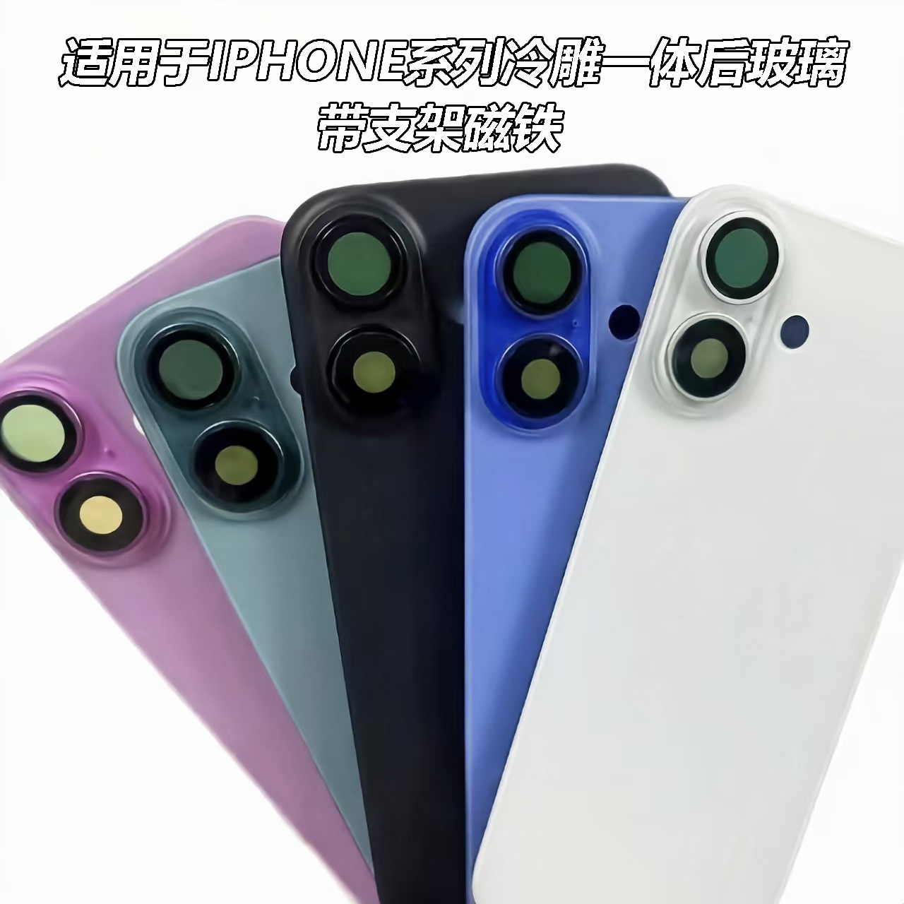 适用于苹果手机 后盖玻璃 15 16 pro max plus 后玻璃 back glass
