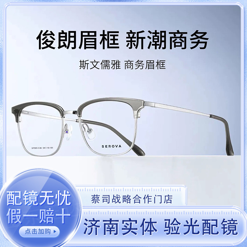 SEROVA/施洛华SP995 男款商务眉线半框钛架可配 近视