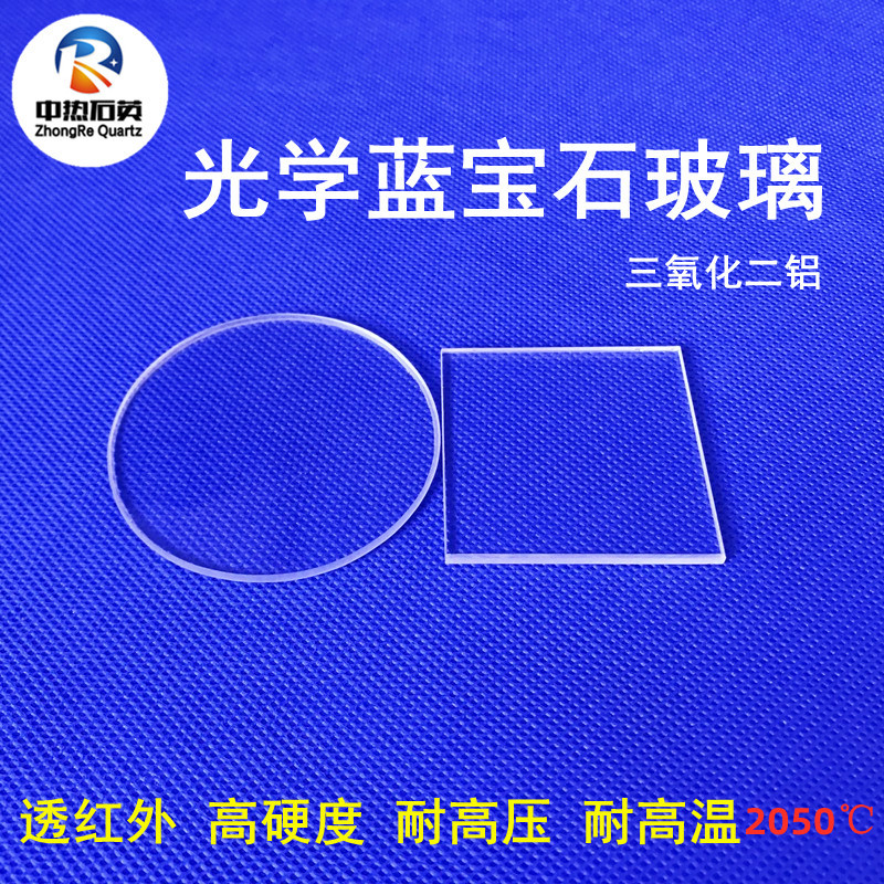 蓝宝石窗口保护片1mm光学镜片 圆片方片激光切割蓝宝石玻璃片