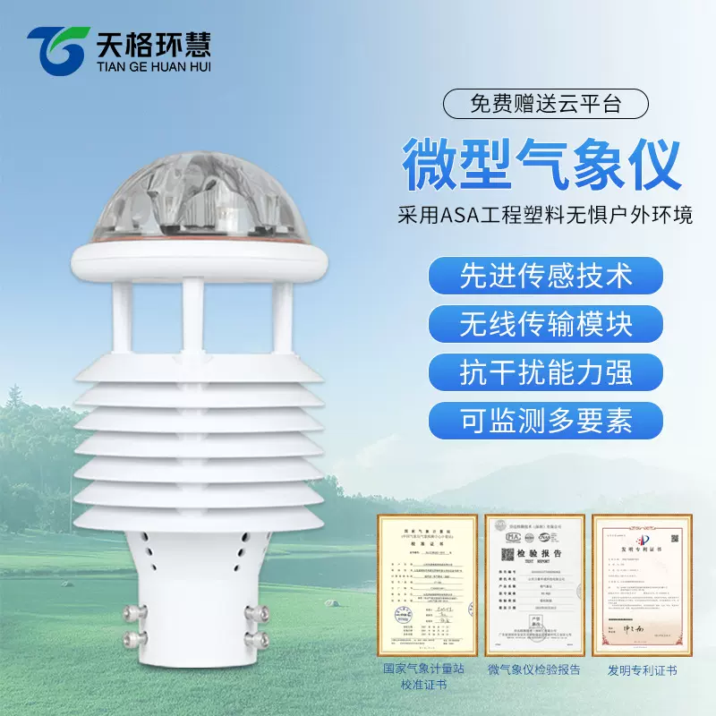 气象传感器微气象仪超声波风速风向温湿度传感器百叶箱环境监测仪