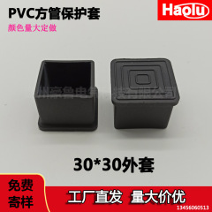 正方形ジャケット 30 ミリメートル角管 PVC ソフトゴム滑り止め 30*30 フットカバー耐摩耗性角管キャップゴムフットパッドプラスチックカバー