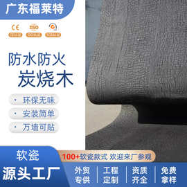 工厂批发炭烧木软石仿火烧木纹可弯曲饰面板柔性石材碳化木背景墙