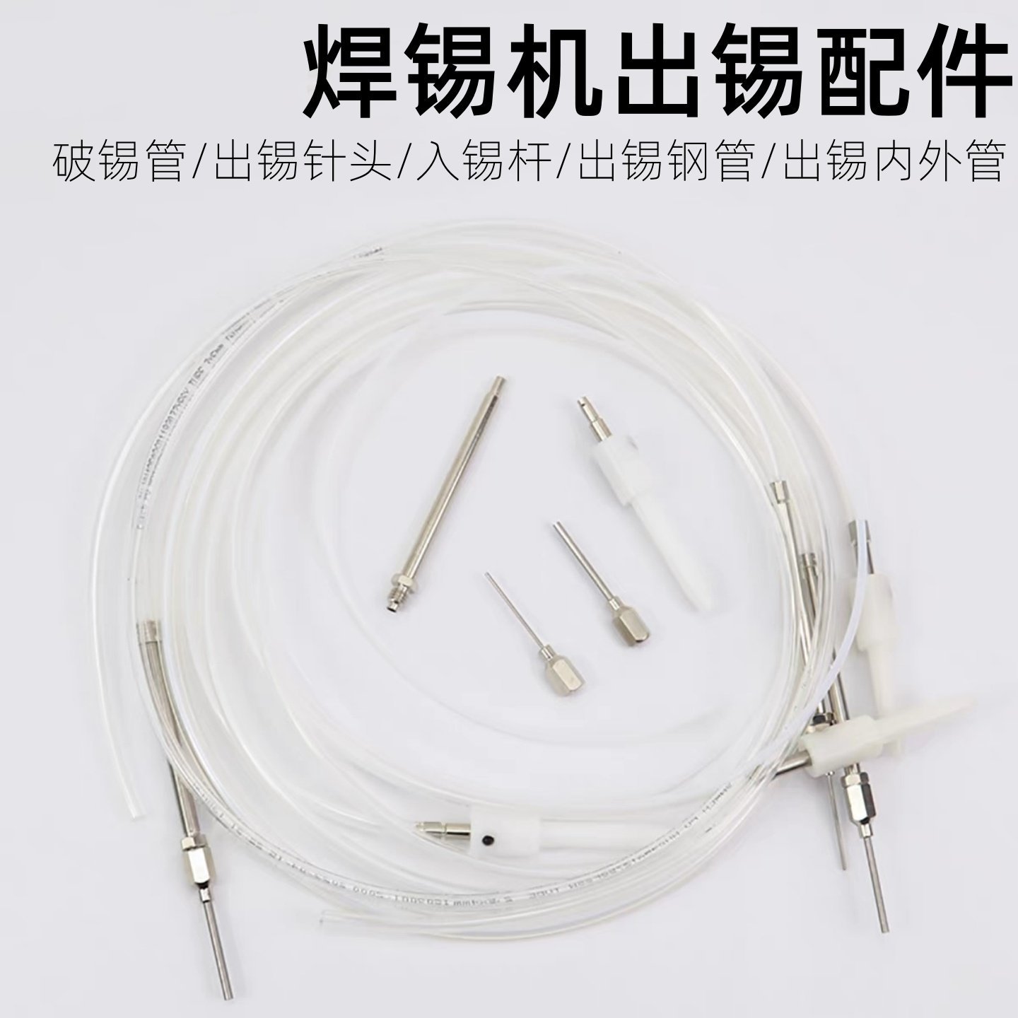自动化焊锡出锡管破锡机送锡管 机器人破锡管配件导管出锡针头