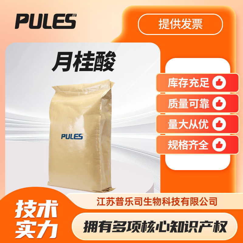 月桂酸 合成材料中间体 添加剂 143-07-7 普乐司