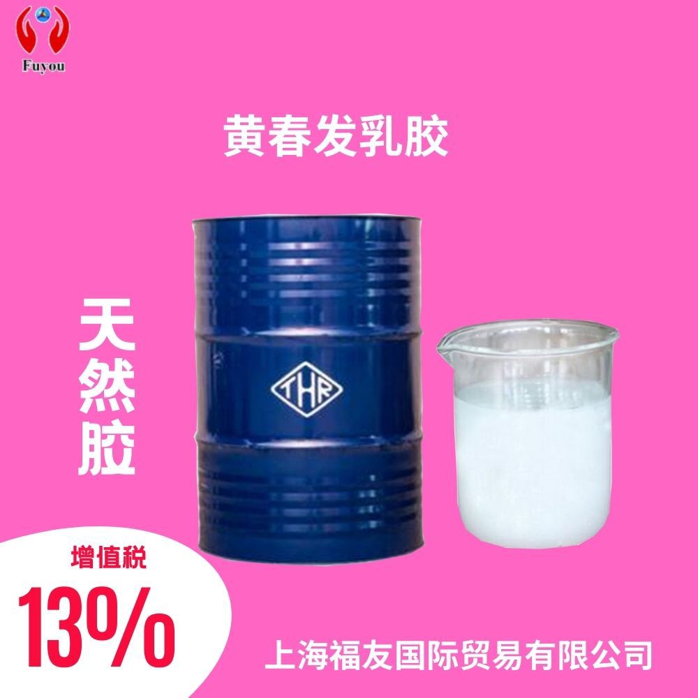 天然乳胶 泰国乳胶 泰国黄春发乳胶 黄春发乳胶 含量60%乳胶乳胶