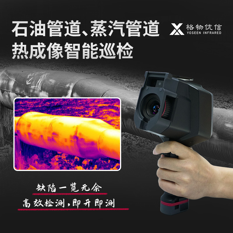 格物优信手持红外热像仪石油管道渗漏测蒸汽管高温漏液手持式热像