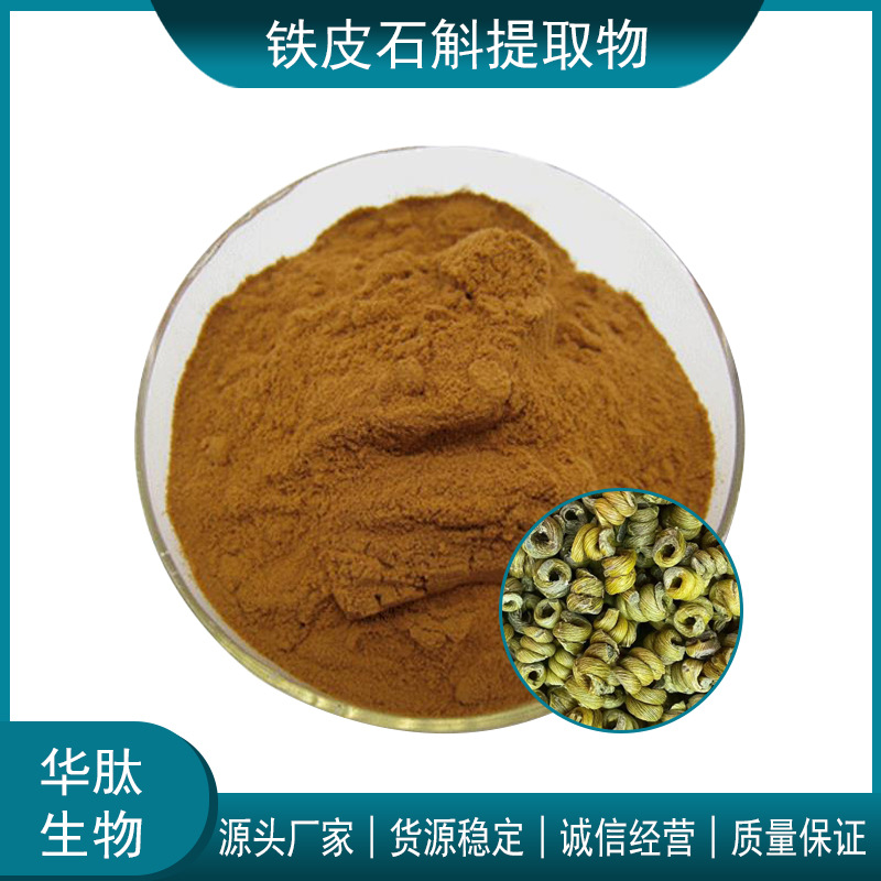 铁皮石斛提取物10:1 20:1 30:1 水溶性铁皮石斛喷雾浸膏粉 石斛碱