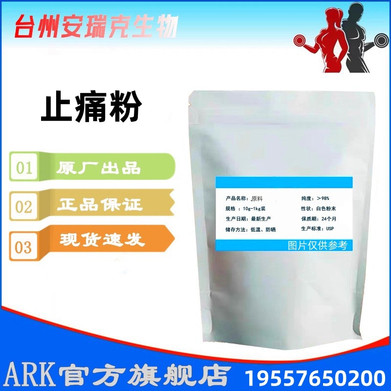 止痛粉  现货供应 止痛粉 溶乙醇 含量99%  当天发货