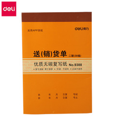 得力 9388送貨單二聯無碳複寫橫式銷貨單辦公批發倉庫出貨單30組