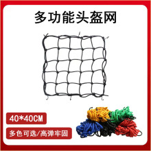 头盔网兜40x40CM橡胶 摩托车行李油箱置物网罩弹力防掉松紧网绳