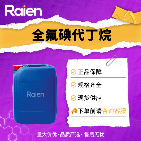 全氟碘代丁烷 423-39-2 1-碘九氟丁烷 有机合成中间体