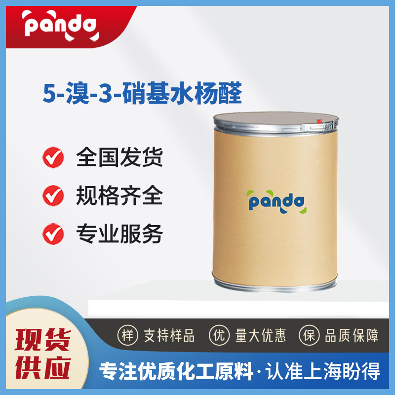 5-溴-3-硝基水杨醛 16634-88-1 有机中间体 现货 可拿样
