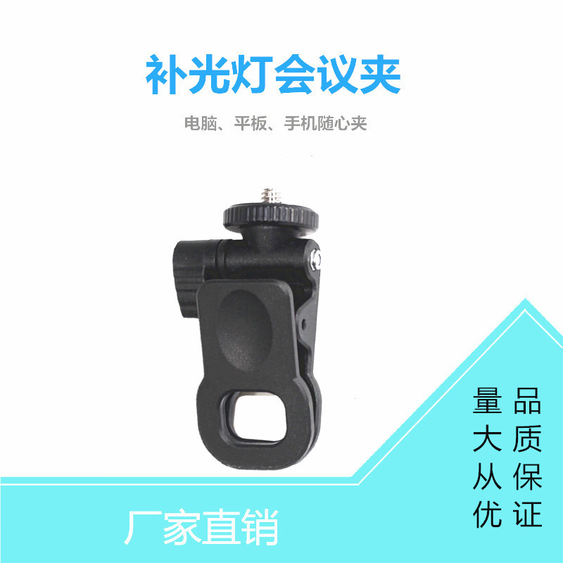 Video Conference Clip Live Beauty Light Clip Laptop Holder Mobile Phone Tablet Extension Pocket Light Video Conference Clip Live Beauty Light Clip Laptop Holder Mobile Phone Tablet Extension Pocket Light