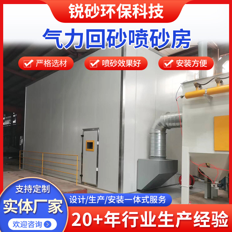 喷砂房大型气力回砂表面处理喷砂房刮板式自动循环气力回收喷砂房