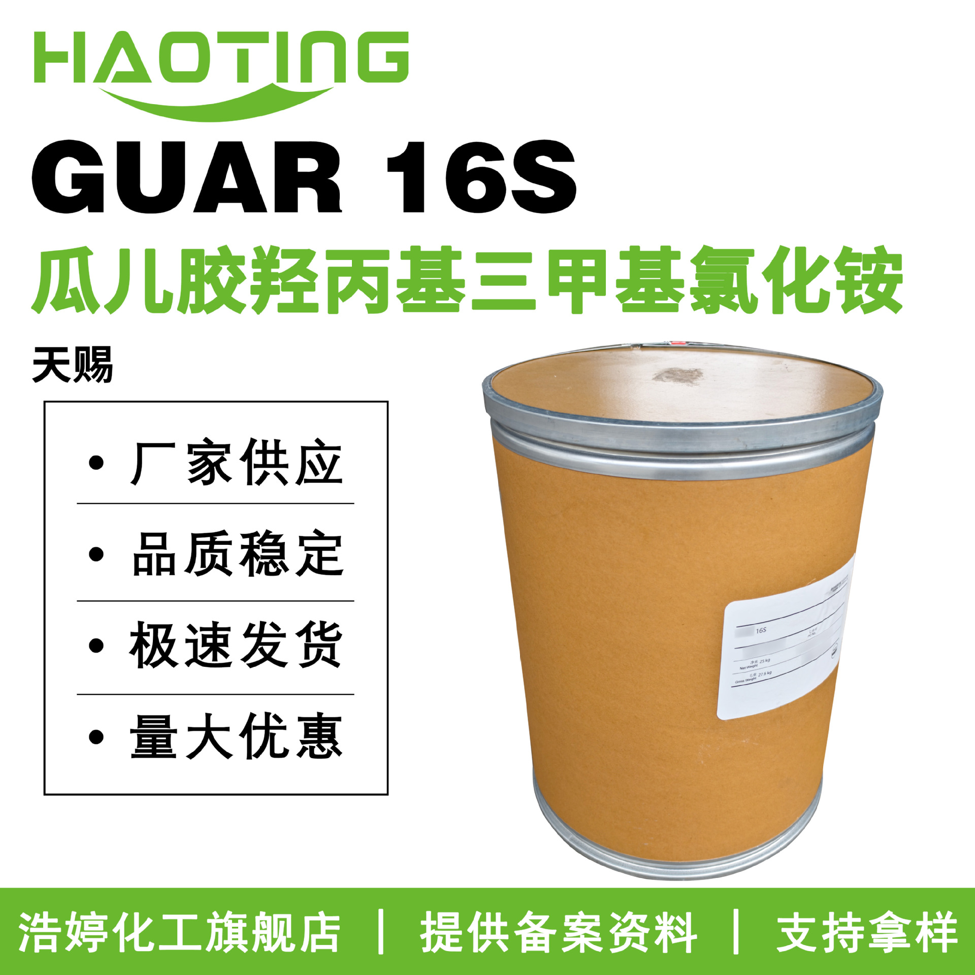 天赐 GUAR 16S 瓜儿胶羟丙基三甲基氯化铵 透明瓜尔胶 调理剂