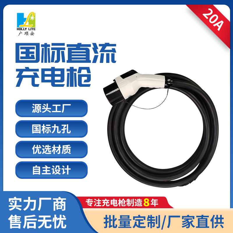 国标新能源汽车直流充电枪20A充电器公交充电枪延长线7KW9孔充电