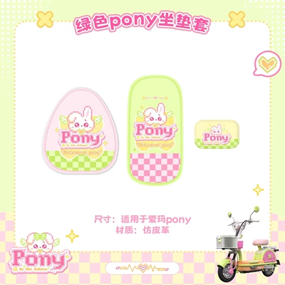 foot mat, seat cushion cover, and — Electric vehicle foot mat - green-pony-seat-cushion-cover-backrest-cover