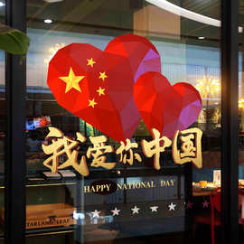 国庆节装饰玻璃门静电贴画商场店铺橱窗贴布置爱心贴纸我爱你中国