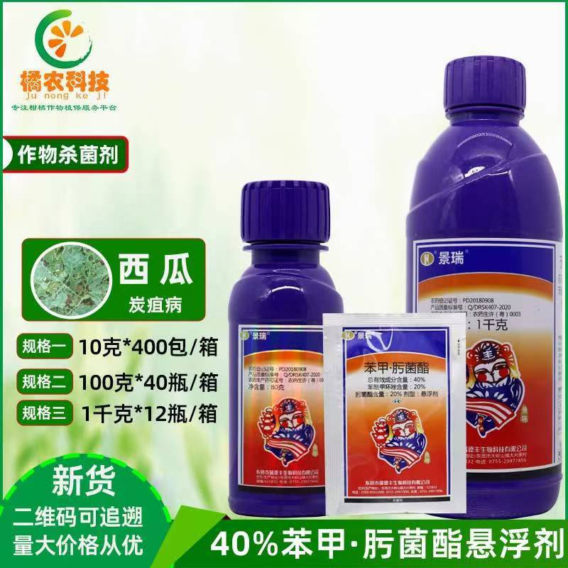 景瑞 40%苯醚甲环唑+肟菌酯西瓜炭疽病内吸性农药杀菌剂1000克