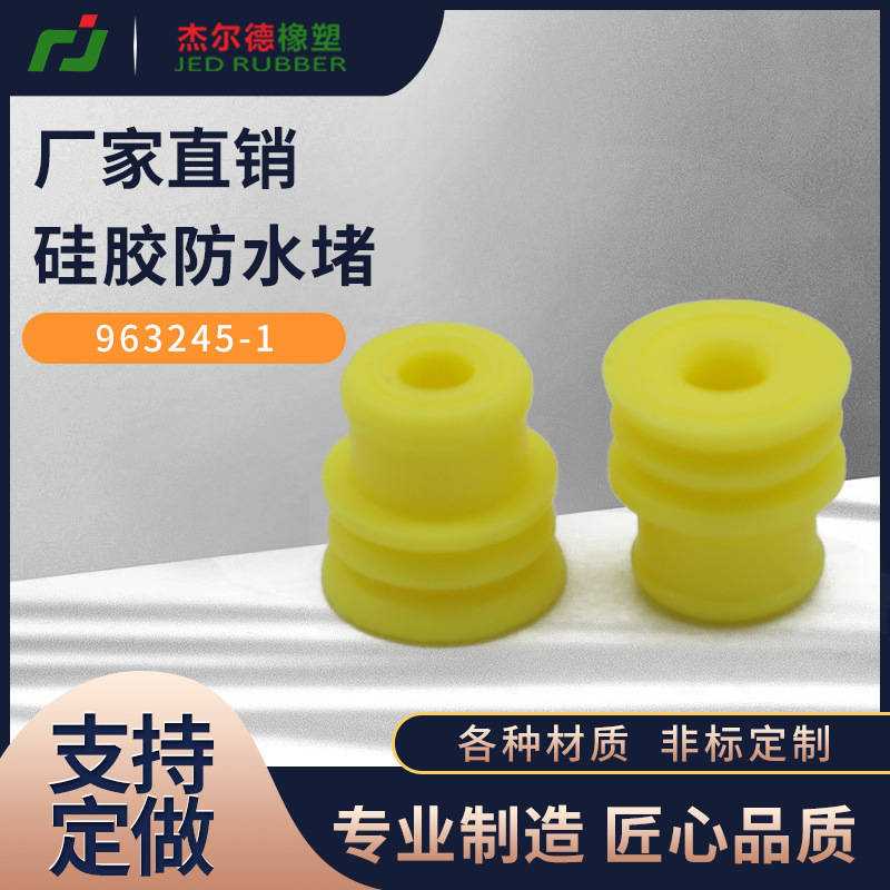 实力工厂 连接器963245-1 防水密封堵密封栓硅胶防水堵国产高仿