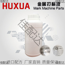通用高精度電化學電腐蝕打標機耗材打標液電解液不銹鋼材201304等