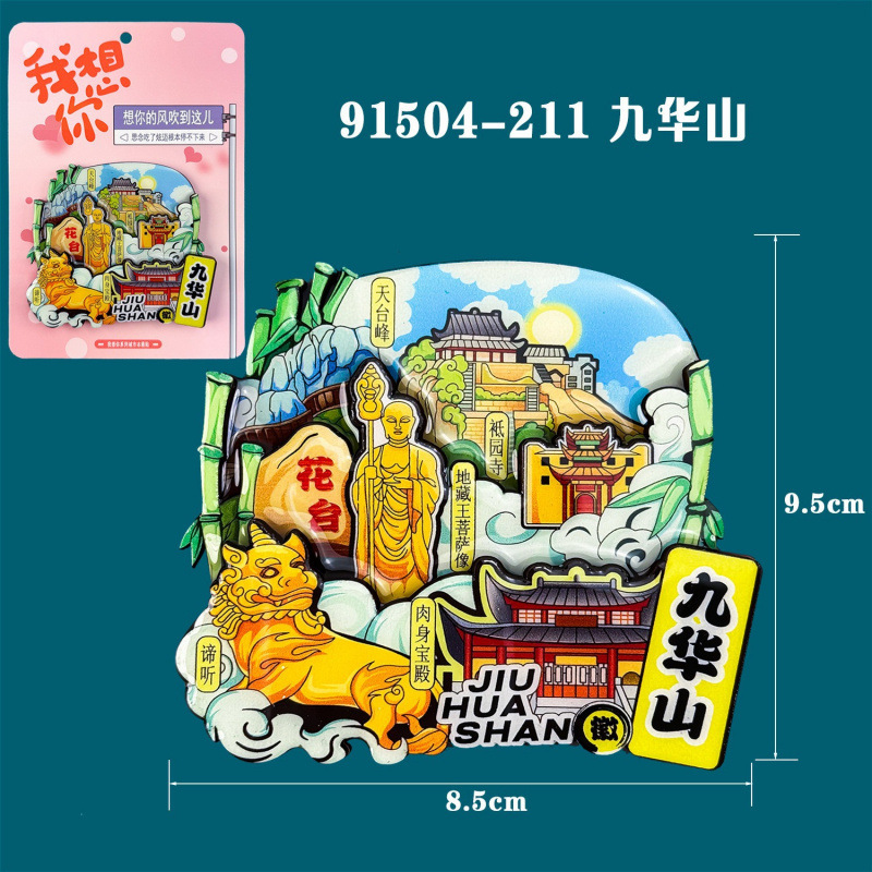 九华山木质冰箱贴文创旅游纪念景区打卡国潮磁吸贴三层木质冰箱贴