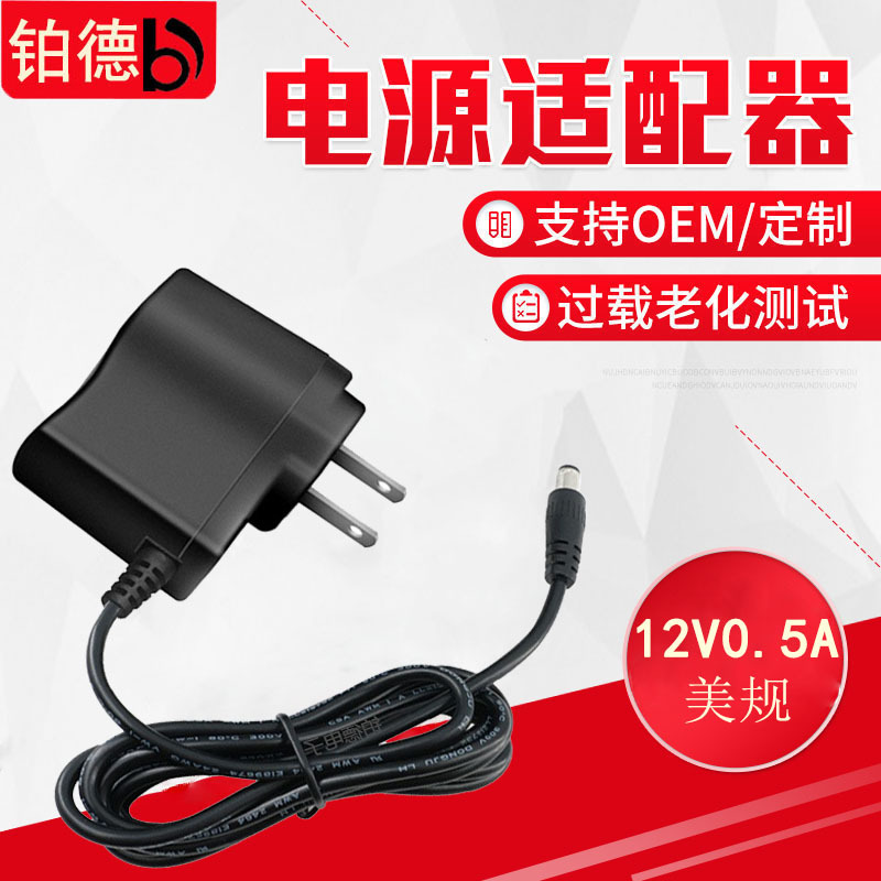 供应12V0.5A美规ETL FCC安全认证电源适配器 墙插式开关电源