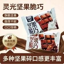 灵光西餐厅坚果脆巧牛奶味夹心巧克力节日礼物下午茶网红休闲零食