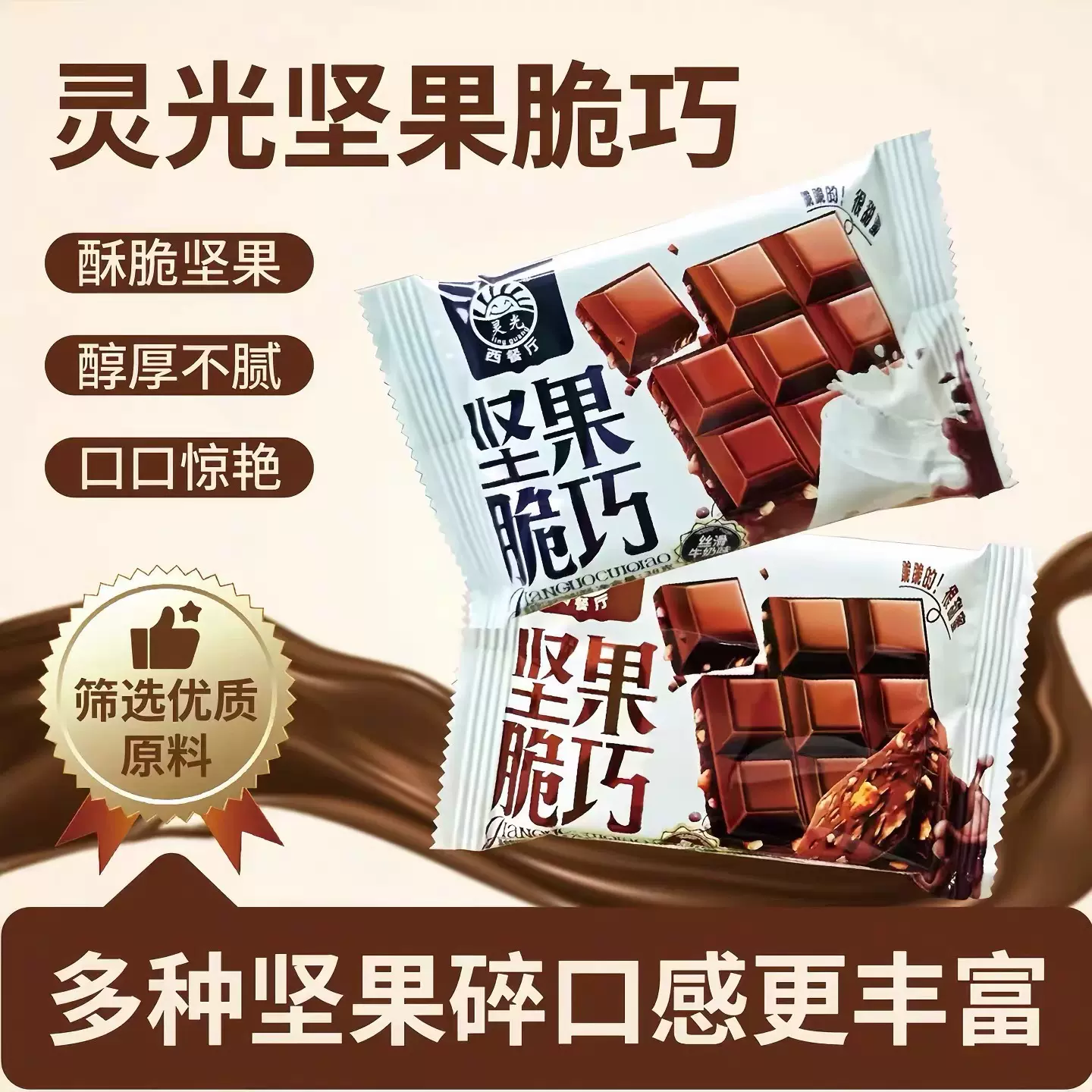 灵光西餐厅坚果脆巧牛奶味夹心巧克力节日礼物下午茶网红休闲零食