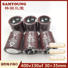 韓國三瑩SAMYOUNG電解電容 400v330uf 30×35mm 電焊機專用400v