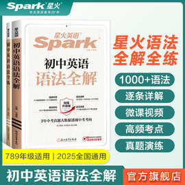 星火新版初高中英语语法全解全练中考英语语法大全中学生书籍