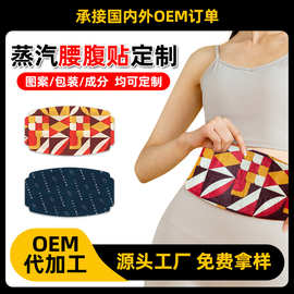 艾草蒸汽暖腰带护腰贴定制贴牌代加工腰腹热敷贴跨境自发热暖腰贴