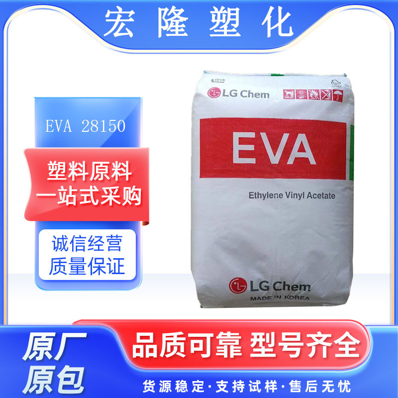 优惠热熔级EVA 韩国LG  EA28150 高流动 食品级eva 粘合剂 密封蜡