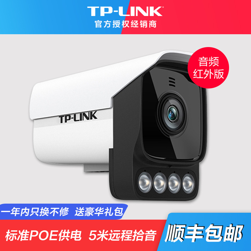 TP-LINK安  摄像头300万室外poe供电红外80米夜视警戒声光