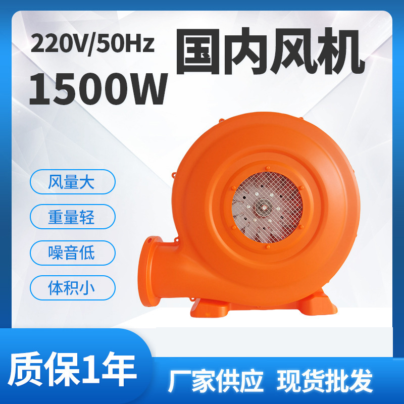 1500瓦充气大型城堡滑梯鼓风机商用淘气堡充气儿童乐园气模鼓风机