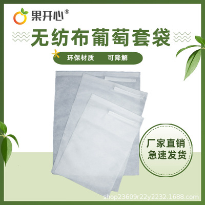 无纺布葡萄套袋水果果实防虫防雨葡萄袋子水果防鸟果袋套袋批发