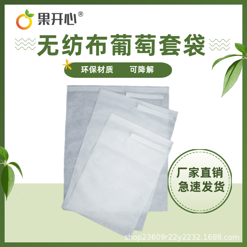 无纺布葡萄套袋水果果实防虫防雨葡萄袋子水果防鸟果袋套袋批发