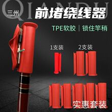 鱼杆前堵绕线器一体户外手竿通用鱼线收线防缠绕护线堵头收线器