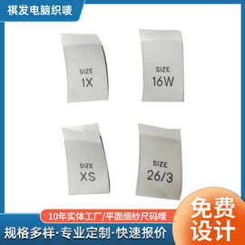 定制尺码标服装织唛布标头平面细纱水洗标尺码唛商标厂家批发