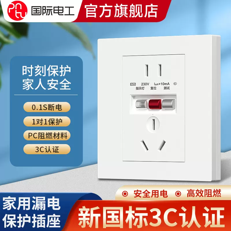 国际电工86型漏电保护插座开关家用防电涌16A10A五孔空开漏保插座