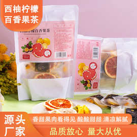 定制西柚柠檬百香果茶独立小包装冻干水果原材料茶包养颜冷泡茶