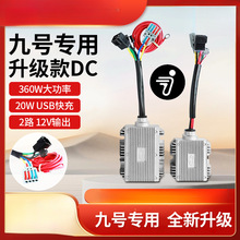 九號DC轉換器Ninebot9號電動車配件華晶大功率取電器射燈改裝