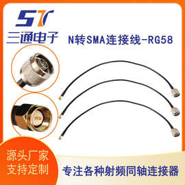 厂家直供 射频同轴连接线N公头转SMA公头母头转接线RG58 多种规格