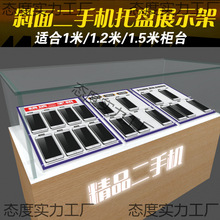 通用手机托盘展示架台托架组合柜台支架电信移动营业厅摆放架二手