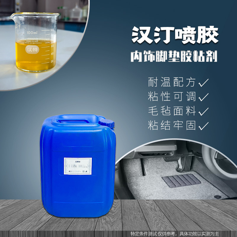 汽车脚垫喷胶 环保脚垫胶水 通过SGS检测 汽车内饰厂供应 气味低