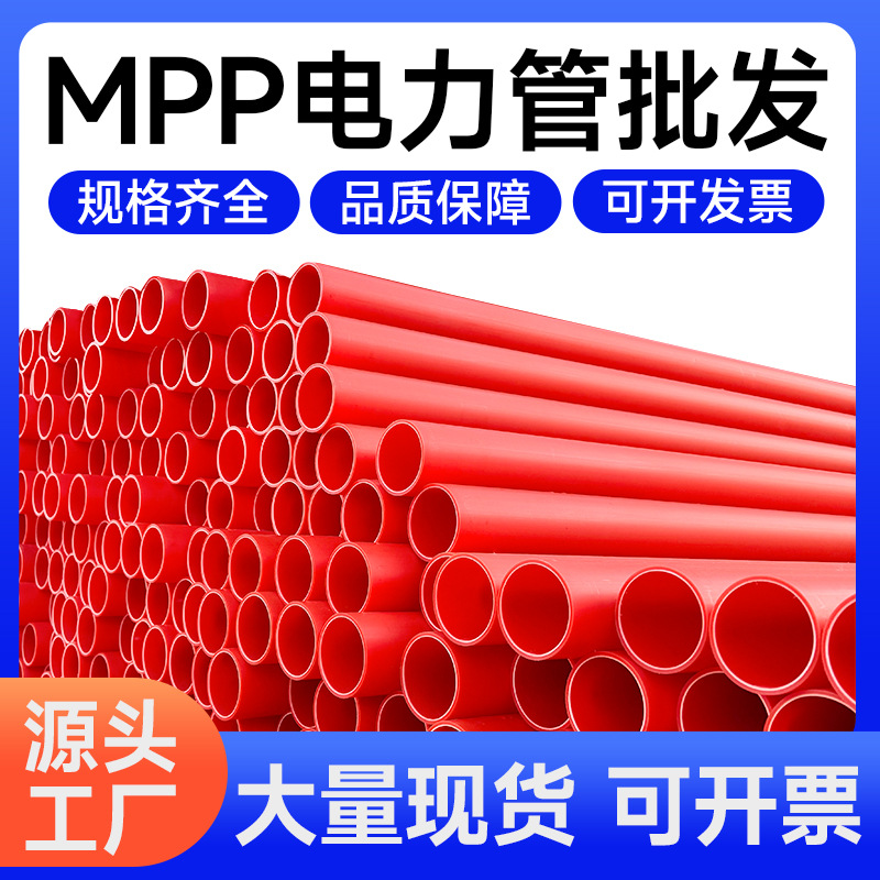 mpp电力管非开挖拖拉pp穿线管高压电缆排管电力电缆保护套管现货