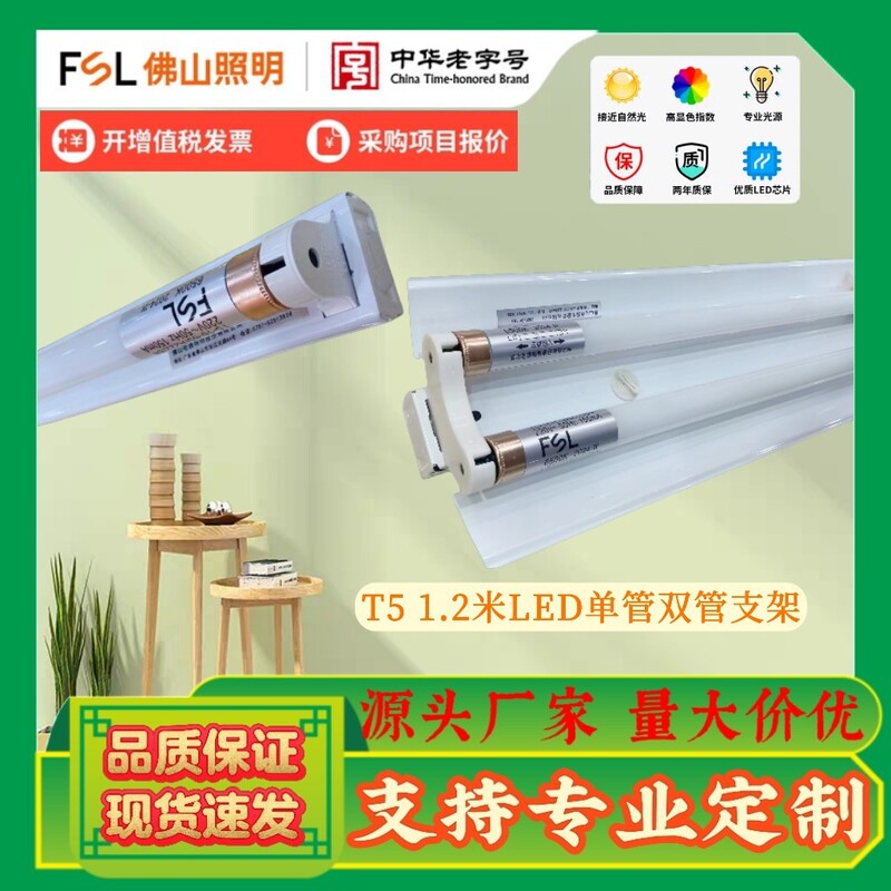 Fsl Foshan Lighting T5 Led Single/Double Tube Double-Ended Power Supply 1.2m Home Engineering Empty Bracket Wholesale