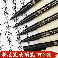 秀丽笔小楷大楷可加墨软笔便携式软头书法笔初学者学生书法练字笔
