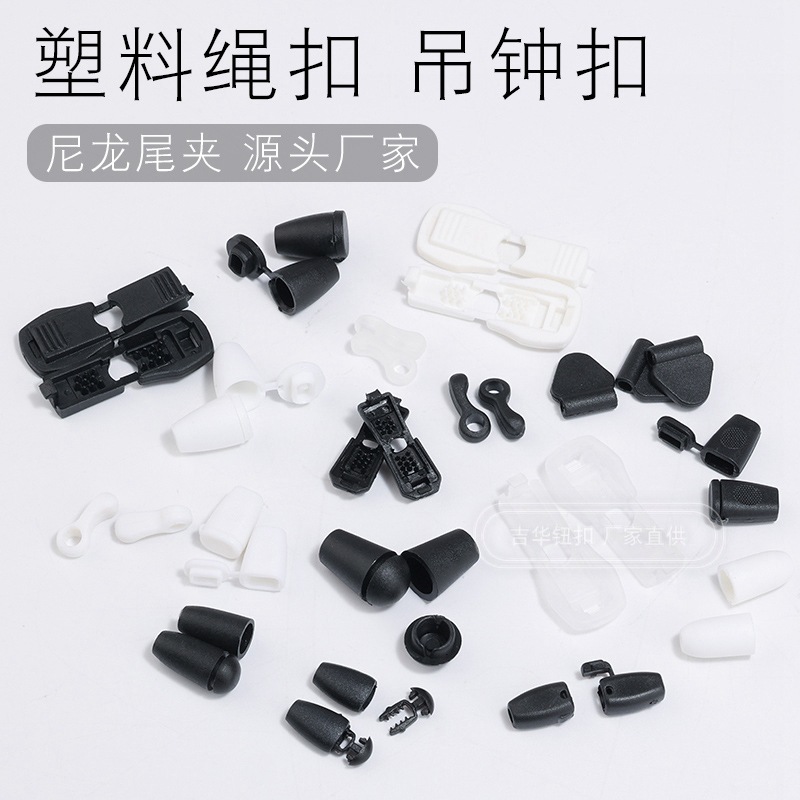 黑白色多规格塑料绳扣吊钟扣羽绒服外套服装帽衫尾夹装饰辅料尾扣